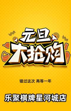 棋牌室抢购自选套组抢购元旦活动配图海报