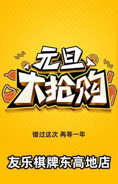 棋牌室抢购单品抢购元旦活动配图海报