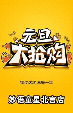 少儿口才抢购满血版元旦活动配图海报