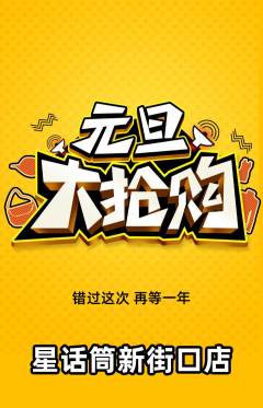 少儿口才抢购多单品抢购元旦活动配图海报