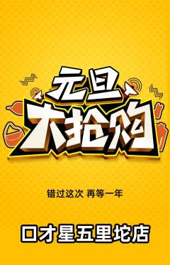 少儿口才抢购自选套组抢购元旦活动配图海报