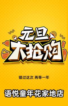 少儿口才抢购单品抢购元旦活动配图海报