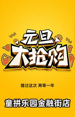 少儿乐高抢购满血版元旦活动配图海报