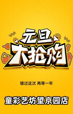 少儿美术抢购多单品抢购元旦活动配图海报