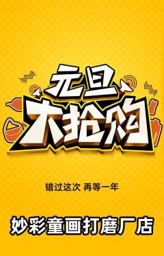 少儿美术抢购套组抢购元旦活动配图海报