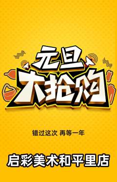少儿美术抢购自选套组抢购元旦活动配图海报
