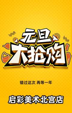 少儿美术抢购单品抢购元旦活动配图海报