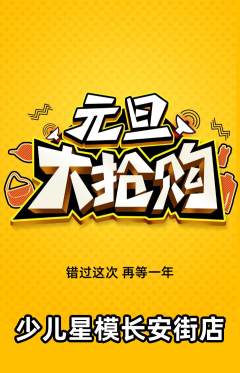 少儿模特抢购多单品抢购元旦活动配图海报