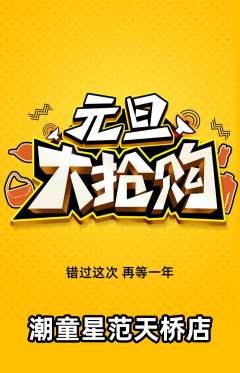 少儿模特抢购套组抢购元旦活动配图海报