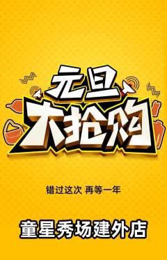 少儿模特抢购单品抢购元旦活动配图海报