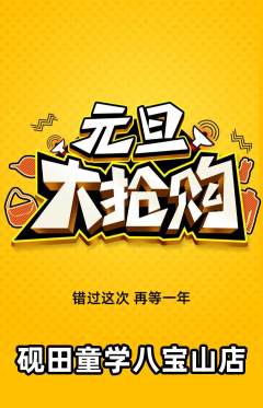 少儿书法抢购自选套组抢购元旦活动配图海报