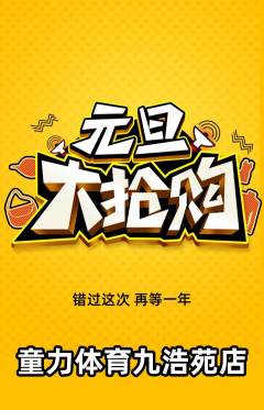 少儿体育抢购满血版元旦活动配图海报