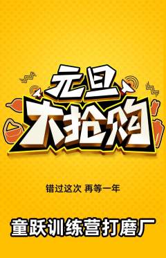 少儿体育抢购自选套组抢购元旦活动配图海报