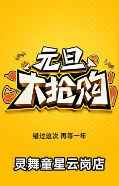 少儿舞蹈抢购自选套组抢购元旦活动配图海报