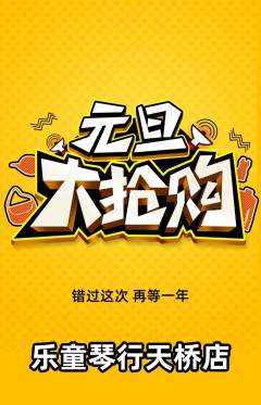 少儿乐器抢购套组抢购元旦活动配图海报