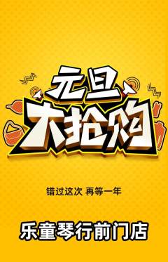 少儿乐器抢购自选套组抢购元旦活动配图海报