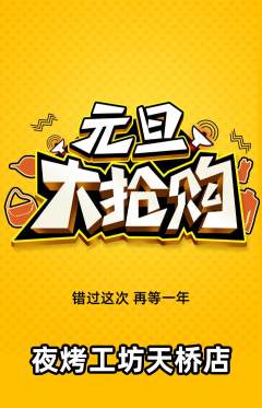 烧烤抢购套组抢购元旦活动配图海报