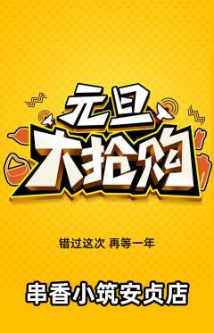 烧烤抢购自选套组抢购元旦活动配图海报