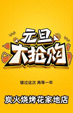 烧烤抢购单品抢购元旦活动配图海报