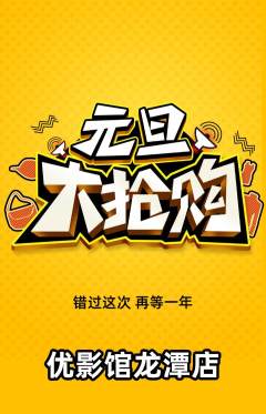 私人影院抢购满血版元旦活动配图海报