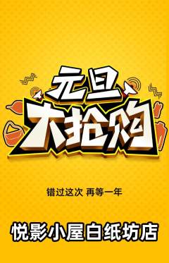 私人影院抢购多单品抢购元旦活动配图海报