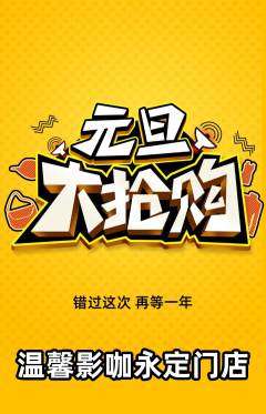 私人影院抢购自选套组抢购元旦活动配图海报