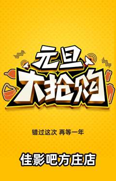私人影院抢购单品抢购元旦活动配图海报