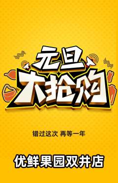 生鲜水果抢购满血版元旦活动配图海报
