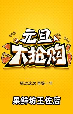 生鲜水果抢购多单品抢购元旦活动配图海报