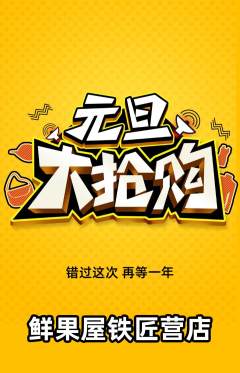 生鲜水果抢购套组抢购元旦活动配图海报