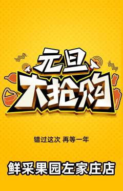 生鲜水果抢购自选套组抢购元旦活动配图海报