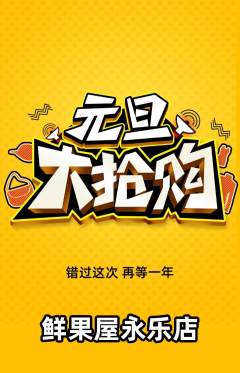 生鲜水果抢购单品抢购元旦活动配图海报