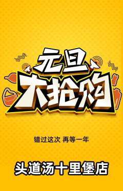 头道汤抢购多单品抢购元旦活动配图海报