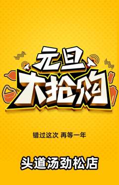 头道汤抢购单品抢购元旦活动配图海报