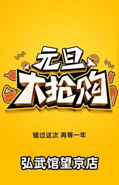 跆拳道抢购多单品抢购元旦活动配图海报
