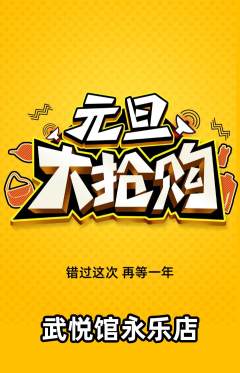 跆拳道抢购自选套组抢购元旦活动配图海报
