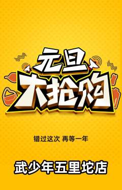 跆拳道抢购单品抢购元旦活动配图海报