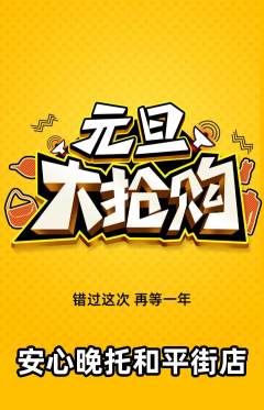 晚托班抢购多单品抢购元旦活动配图海报