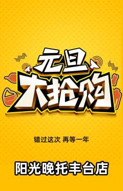 晚托班抢购单品抢购元旦活动配图海报