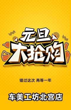 洗车抢购单品抢购元旦活动配图海报