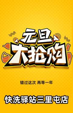 洗衣洗鞋抢购满血版元旦活动配图海报