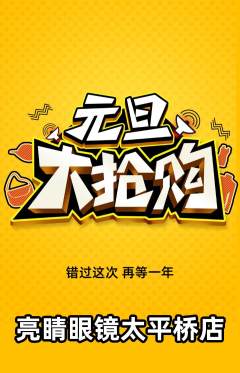 眼镜店抢购自选套组抢购元旦活动配图海报