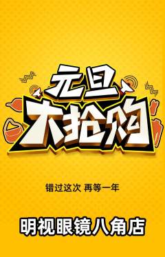 眼镜店抢购单品抢购元旦活动配图海报