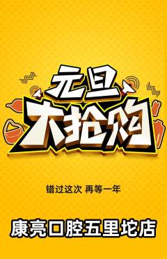牙科口腔抢购套组抢购元旦活动配图海报