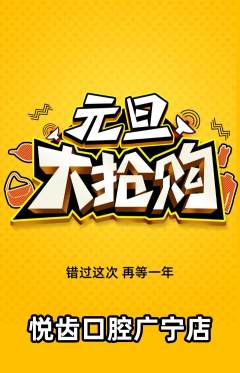 牙科口腔抢购自选套组抢购元旦活动配图海报