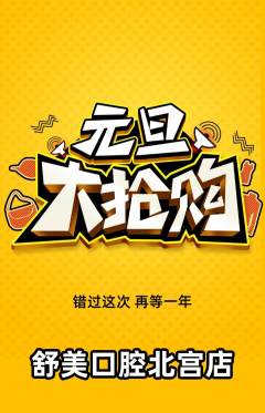 牙科口腔抢购单品抢购元旦活动配图海报