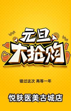 医疗美容抢购套组抢购元旦活动配图海报