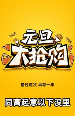 羽毛球馆抢购单品抢购元旦活动配图海报