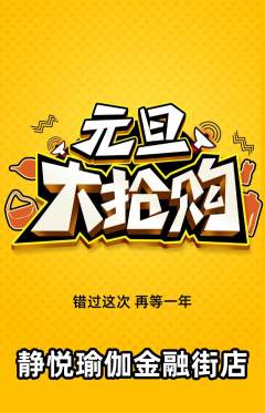 瑜伽抢购满血版元旦活动配图海报