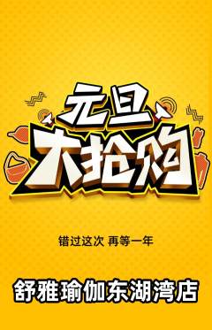 瑜伽抢购多单品抢购元旦活动配图海报